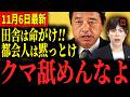 【危険鳥獣】可哀そう?地方は死活問題!!クマの被害が過去最多で榛葉&小野田がブチギレ!!だが一方、国会でクマとの共生を訴える議員も… #国民民主党 #榛葉賀津也 #小野田紀美