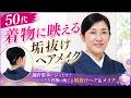 【50代着物メイク】鎌倉散歩にぴったり!シックな着物に映える垢抜けヘア&メイク