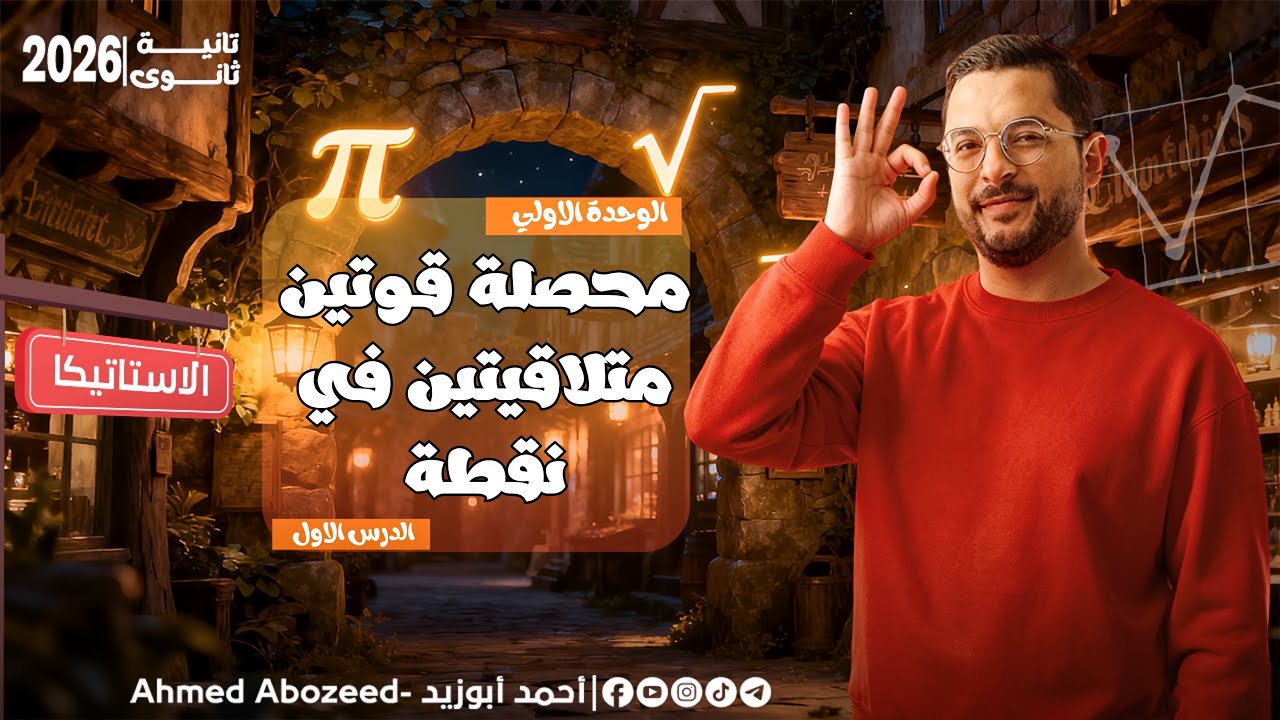 1) استاتيكا | تانية ثانوي 2026 | محصلة قوتين متلاقيتين في نقطة
