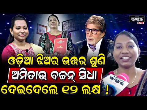 ଓଡ଼ିଆ ଝିଅର କଥାଶୁଣି ଆଶ୍ଚର୍ଯ୍ୟ ହୋଇଗଲେ ଅମିତାଭ ବଚ୍ଚନ.. ହାତରେ ଦେଲେ 12 ଲକ୍ଷ...