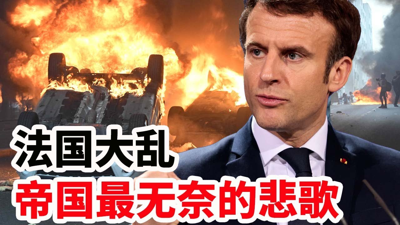 法国大乱,帝国最无奈的悲歌 - YouTube