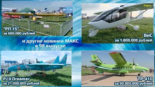 Новинки МАКС-2019, о которых вам не рассказали в СМИ. FlightTV - Выпуск 98