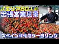 【出張営業風景】大鍋パエリア８０人前！「プロであっても最難関で至難の料理」料理人やスペイン料理に携わっている人でもできない大鍋パエリアのケータリング　本当においしく作れる人はごく僅か