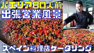 【出張営業風景】大鍋パエリア８０人前！「プロであっても最難関で至難の料理」料理人やスペイン料理に携わっている人でもできない大鍋パエリアのケータリング　本当においしく作れる人はごく僅か