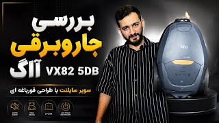 بررسی جاروبرقی آاگ سوپر سایلنت | aeg vx82-1-5db review