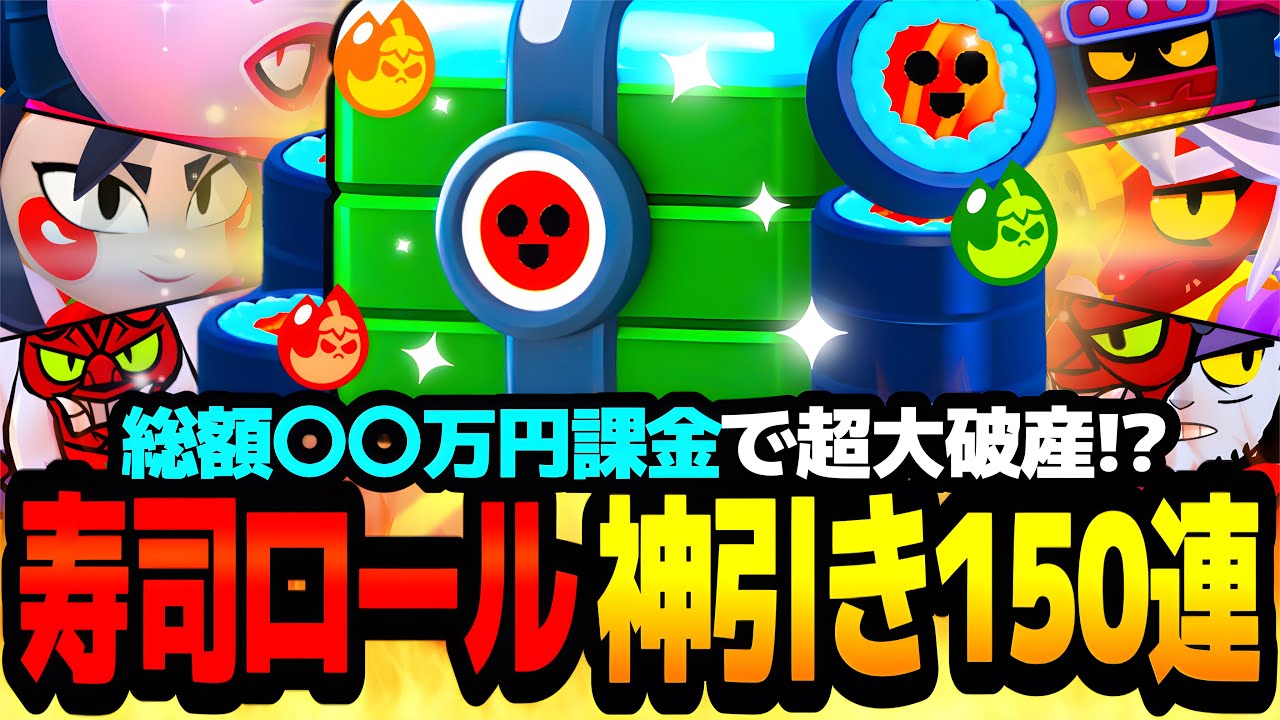 【ブロスタ】エメ2000個の総額〇万円課金!?寿司ロール150連で超絶神引きしてみたwww【新イベント】【寿司ロール】