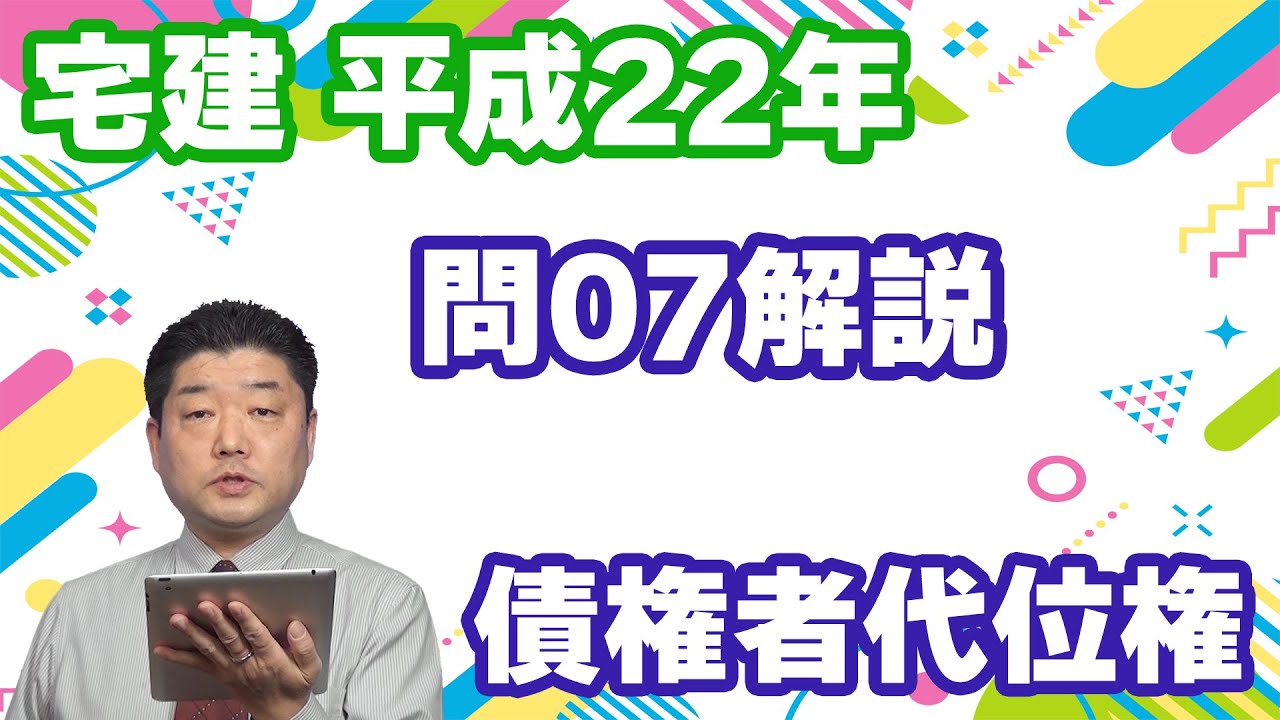 宅建過去問】（平成22年問07）債権者代位権 – 過去問徹底！宅建試験合格情報