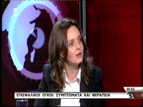 Εγκεφαλικοί όγκοι συμπτώματα και θεραπεία