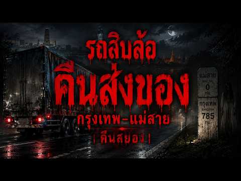 รถสิบล้อ คืนส่งของ เรื่องเล่าหลอน เรื่องเล่าผี ( กรุงเทพ-แม่สาย ) | คืนสยอง