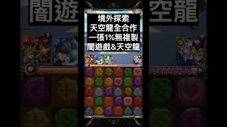 天空龍全合作一張1%無腦通關「激鬥！對戰闇遊戲&歐西里斯的天空龍」#神魔之塔 #TowerofSaviors #手遊 #手機遊戲 #遊戲攻略 #通關攻略 #神魔 #TOS #遊戲