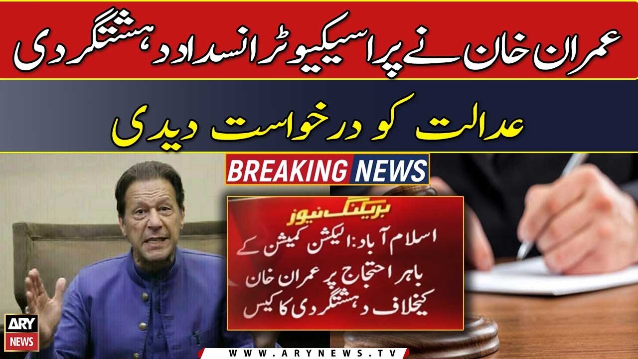 ECP protest case: Imran Khan applied to the ATC prosecutor