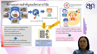 การพัฒนามาตรฐานตำรับยาห้ารากเพื่อป้องกันและรักษาโรคอุบัติใหม่