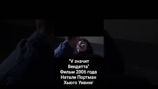 Отрывок "V значит Вендетта" #cinematic #shorts #film #cinema