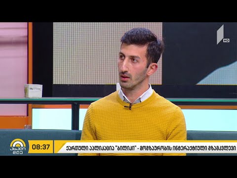 მოგზაურობის ინტერაქტიული გზამკვლევი - ქართული აპლიკაცია „ბილიკი“