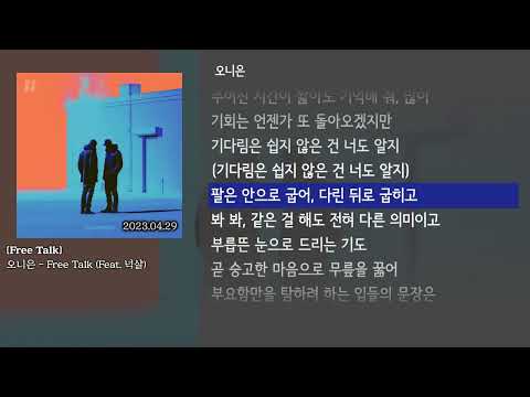 [그냥자막] 오니은 - Free Talk (Feat. 넉살) [Free Talk]