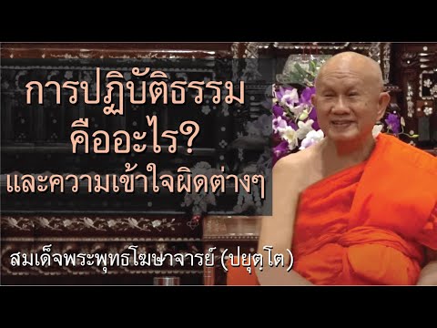 วีดีโอ: การปฏิบัติธรรมหมายความว่าอย่างไร?