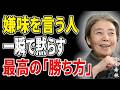 【樹木希林】嫌味を言われたら「これ」をやりなさい。相手が勝手に崩れ、あなたは静かに勝てます