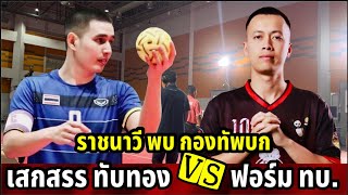 เสกสรร ทับทอง🆚ฟอร์ม ทบ.