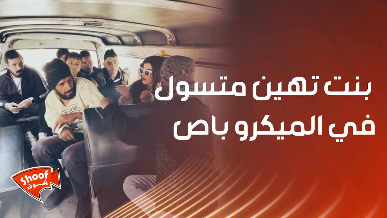 ردة فعل الناس على بنت تهيــ.ـن متسـ.ـول في الميكرو باص 💔🥺