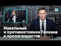 Навальный о противостоянии Галкина и пропагандистов