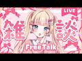 【雑談】毎日頑張っててえらい！【#vsinger /#エルちゃま配信中】