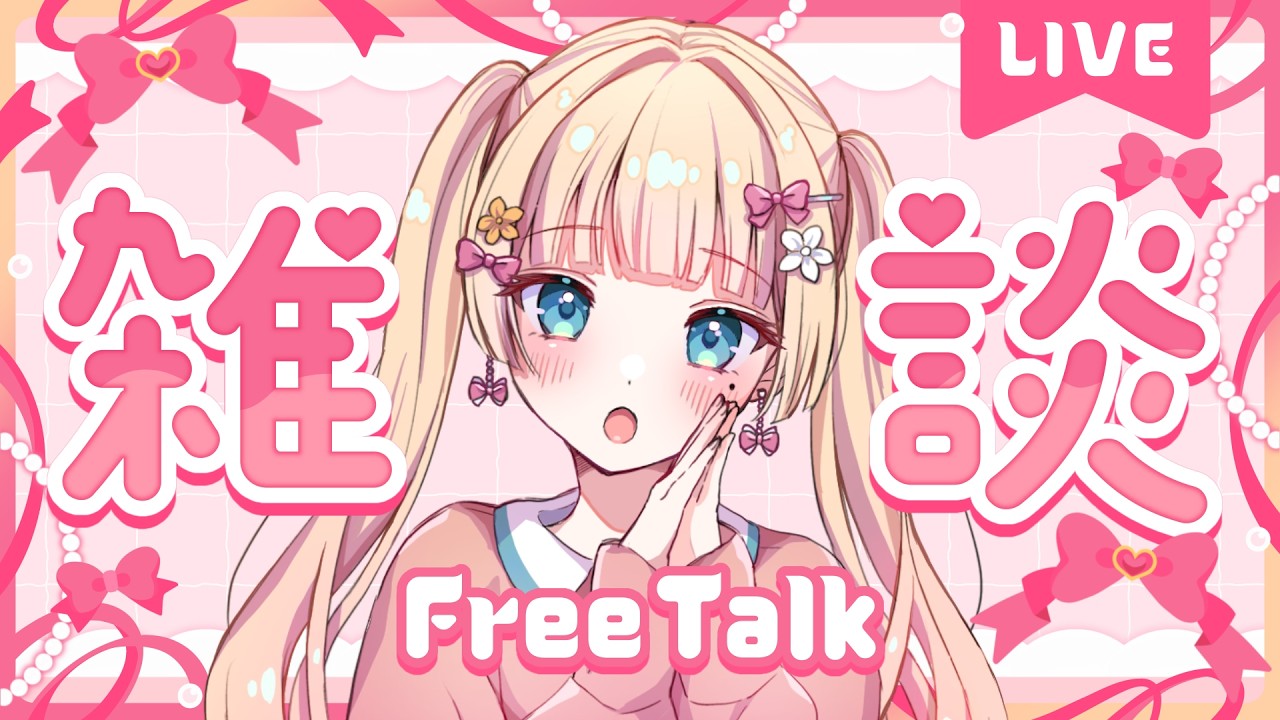 【雑談】毎日頑張っててえらい！【#vsinger /#エルちゃま配信中】