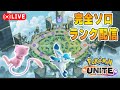 新マップおもろいぞ！ソロランク【ポケモンユナイト】