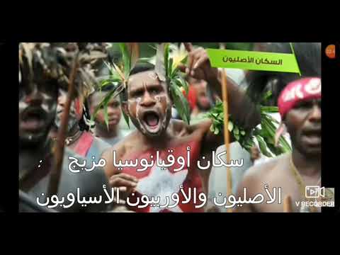 قارة أوقيانوسيا السنة 3