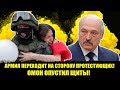 💢ШОК! АРМИЯ ПЕРЕХОДИТ НА СТОРОНУ ПРОТЕСТУЮЩИХ! ОМОН ОПУСТИЛ ЩИТЫ ПЕРЕД ДОМОМ ПРАВИТЕЛЬСТВА.