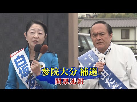 【開票速報】大分選挙区 白坂氏が３４１票差で与野党一騎打ちを制す【参院選補選 注目選挙区】