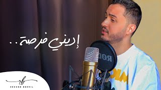 Redone BERHIL - Ediny Forsa (Music Video Cover) | (رضوان برحيل - اديني فرصة (كوفر آمال ماهر