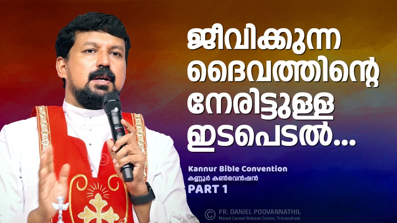 ജീവിക്കുന്ന ദൈവത്തിന്റെ നേരിട്ടുള്ള ഇടപെടൽ... Fr. Daniel Poovananthil