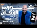هتقفل إنجليزي تانية ثانوي كورس الإنقاذ الجزء التاني Units 3 4 شرح وحل شامل 