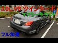 Mercedes-Benz C43 AMG フル加速 マフラーサウンド 3.0L V6 Bi Turbo