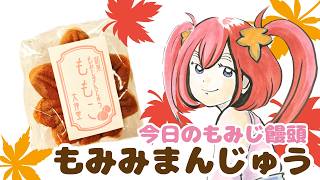 283 Momimi Manju [Short Chat & Today's 236th Momiji Manju] - YouTube