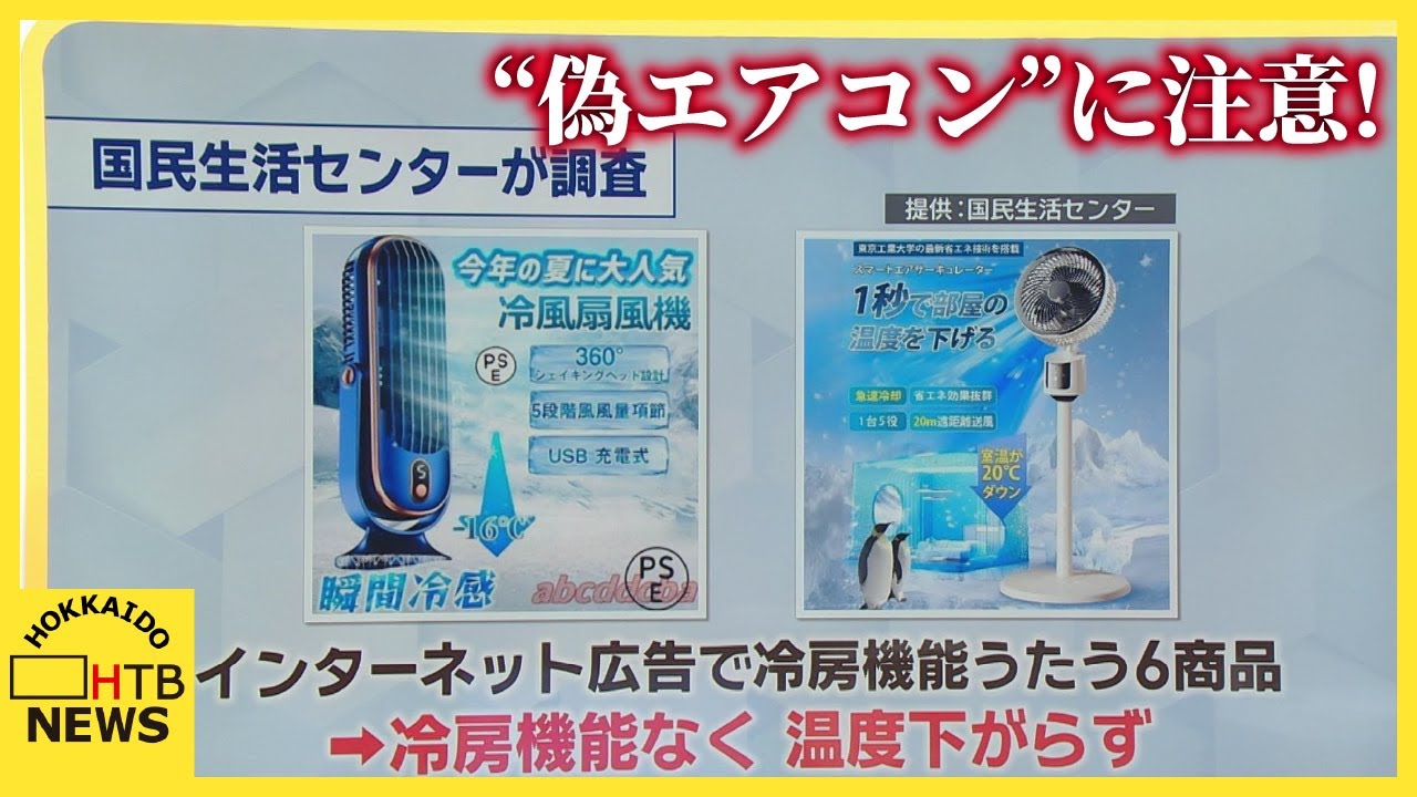 1秒で部屋の温度下げる」「20℃ダウン」相談急増中「偽エアコン」に要