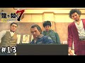 身を削る親孝行【龍が如く7 　光と闇の行方】とてとて実況プレイ Part13