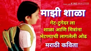 माझी शाळा | मराठी कविता | majhi shala | shalevar marathi kavita | poem on my school's get-together screenshot 4