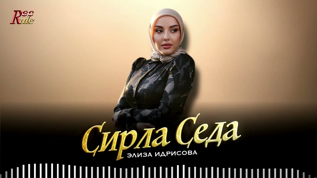 Новинка 2025! Элиза Идрисова - Сирла Седа (cover)