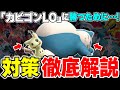 【全11デッキ】カビゴンLO対策をデッキ別に解説！！｢勝ち筋｣を知っているだけで立ち回りが激変します！【ポケカSTARS/ポケカスターズ】
