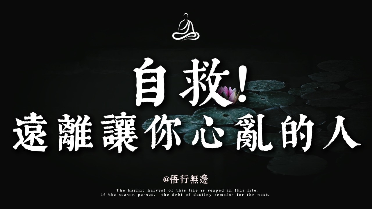 弘一法師：遠離消耗你的人。若是無緣，不如不亦；若是孽緣，不如不見｜悟行無邊 #修行 #國學 #人生感悟 #治癒