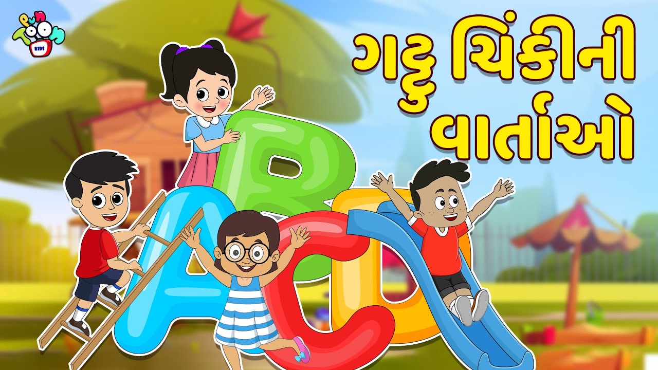 ગટ્ટુ ચિંકીની વાર્તાઓ + Many More Fun stories | Moral Stories | Gujarati Stories | Gujarati Cartoon