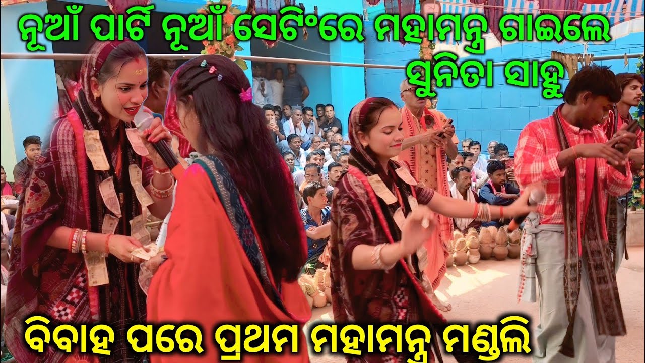 ବିବାହ ପରେ ପ୍ରଥମ ଥର ପାଇଁ ନିଜ ଶାଶୁ ଘରଗାଁ ନୂଆଁ ପାର୍ଟି ଉଧେପାଳି ରେ ଗାଇଲେ ନୂଆଁ ମହାମନ୍ତ୍ର Sunita Sahu..
