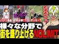 街を盛り上げるNOLIMITメンバーとそれに巻き込まれるシャンクズ【ストグラ】