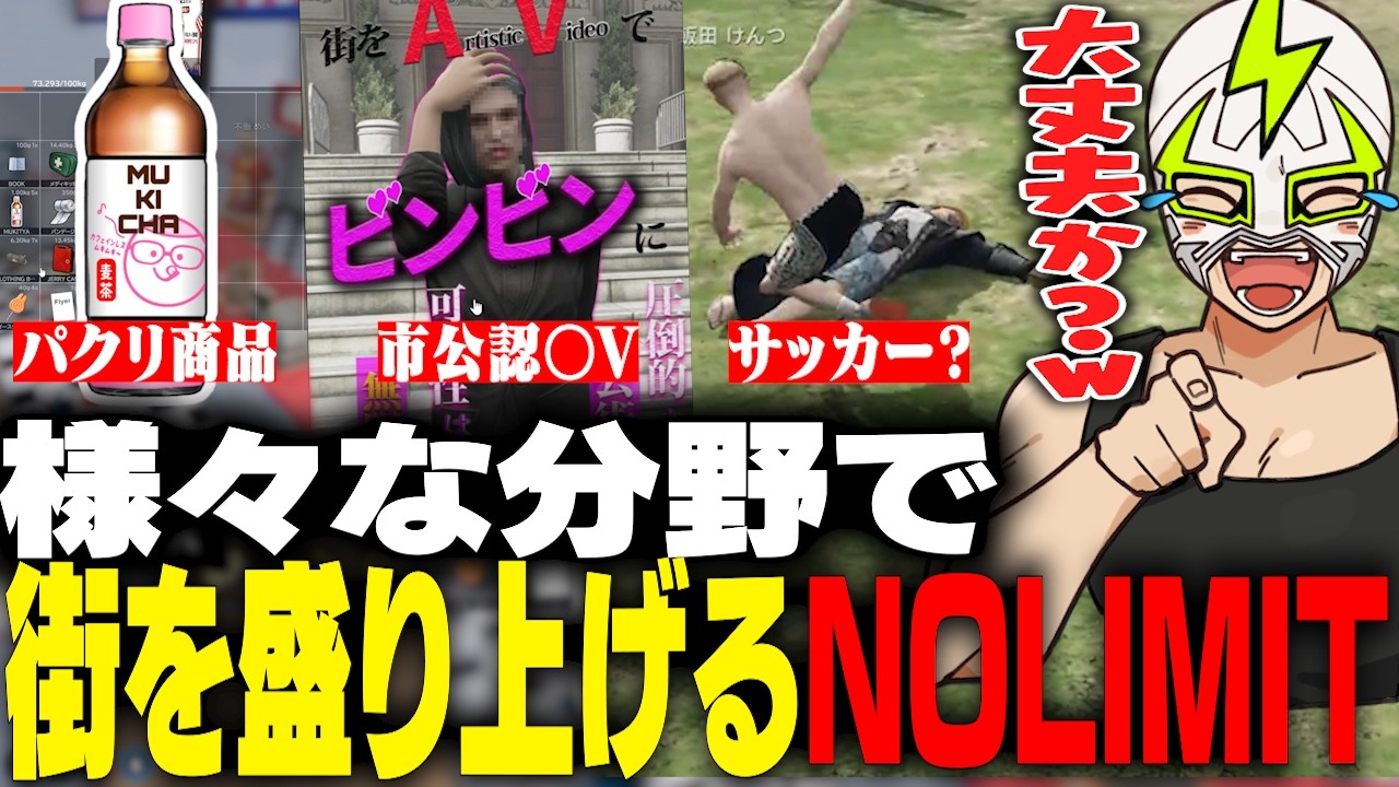 街を盛り上げるNOLIMITメンバーとそれに巻き込まれるシャンクズ【ストグラ】