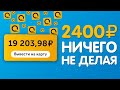 САЙТЫ ГДЕ НЕ НАДО ЗАРАБАТЫВАТЬ// как заработать в интернете// сайты для заработка в интернете