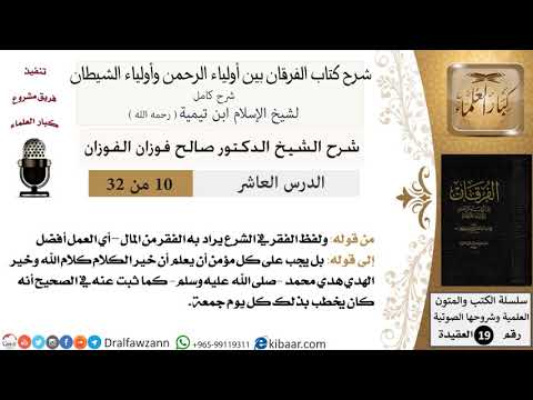 10 من 32 /شرح كتاب الفرقان بين أولياء الرحمن وأولياء الشيطان/صالح الفوزان/العقيدة/كبار العلماء