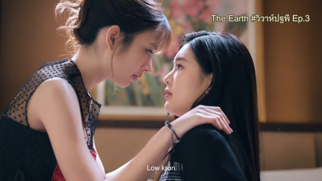 วิวาห์ปฐพี The Earth Ep.3 | เล่าก่อน