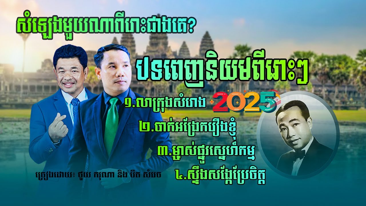 បឺត សំរេច ប៉ះ ថូយ ករុណា ហើយ! មួយណាសំលេងដូចលោក ស៊ិន ស៊ីសាមុត? ពីរោះខ្លាំងណាស់!