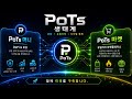 [KR] 🇰🇷 PoTs란 무엇인가? DeFi, 유틸리티 그리고 디지털 경제의 미래